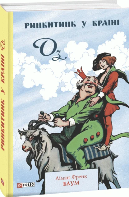 Ринкитинк у Країні Оз