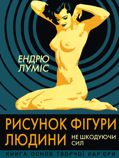 Рисунок фігури людини. Не шкодуючи сил