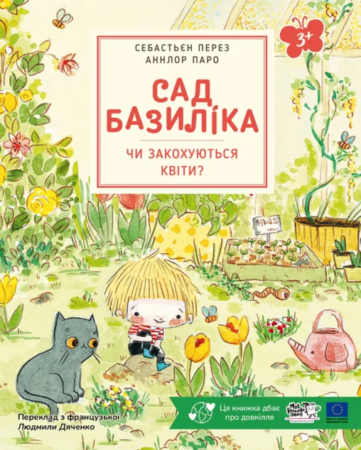 Сад Базиліка. Чи закохуються квіти?