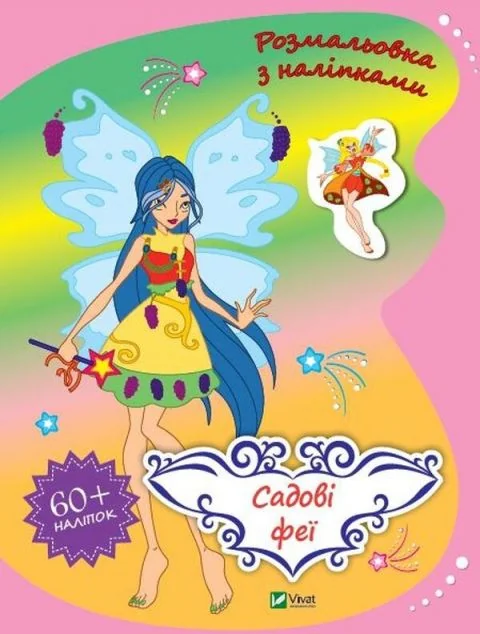 Садові феї. Розмальовка з наліпками