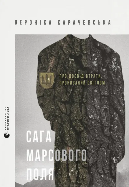 Сага Марсового поля