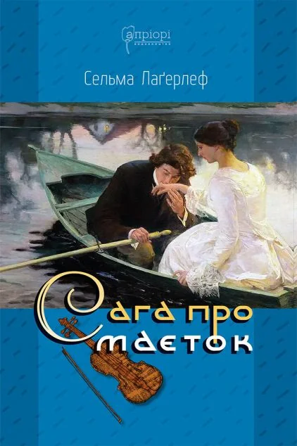 Сага про маєток