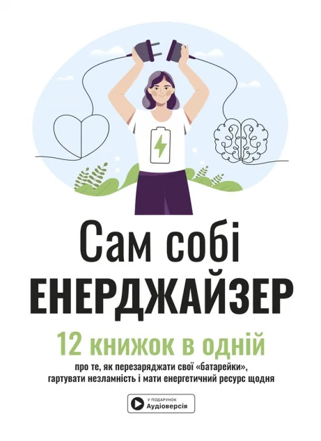 Сам собі енерджайзер. Збірник самарі