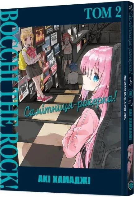 Самітниця-рокерка! Том 2