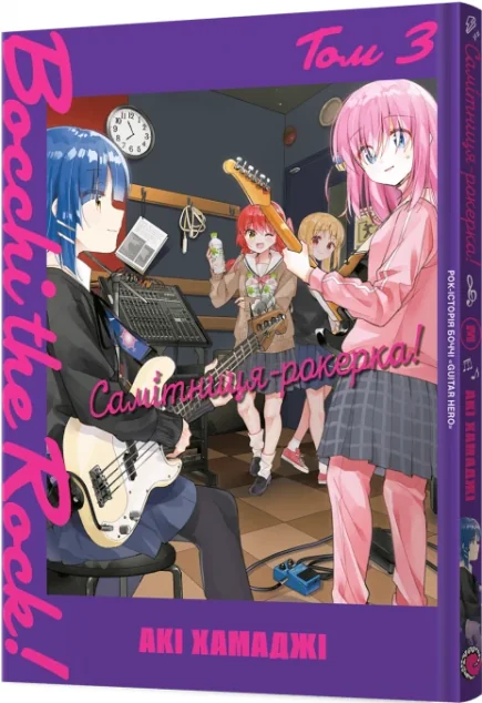 Самітниця-рокерка! Том 3