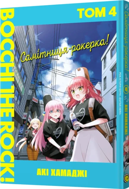 Самітниця-рокерка! Том 4