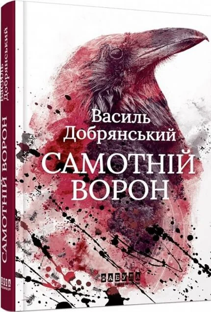 Самотній ворон