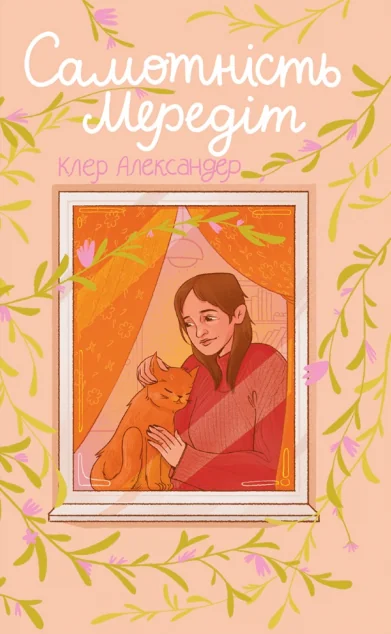 Самотність Мередіт