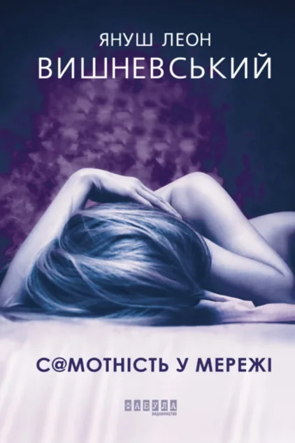 С@мотність у Мережі