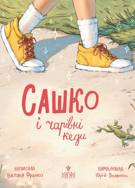 Сашко і чарівні кеди