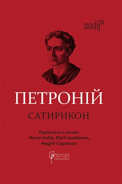 Сатирикон