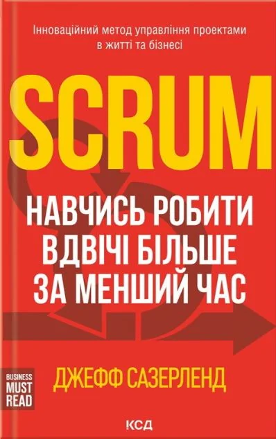 Scrum. Навчись робити вдвічі більше за менший час
