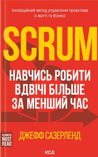 Scrum. Навчись робити вдвічі більше за менший час