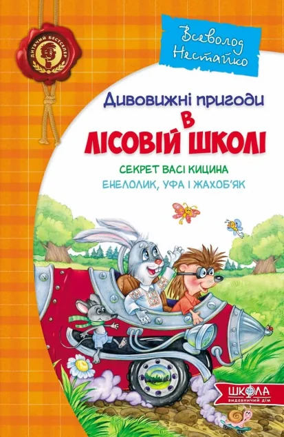 Секрет Васі Кицина. Енелолик, Уфа І Жахоб'як