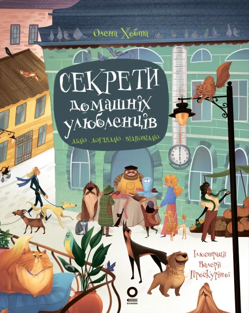 Секрети домашніх улюбленців. Дбаю. Доглядаю. Відповідаю
