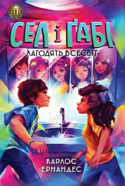 Сел і Ґабі лагодять всесвіт