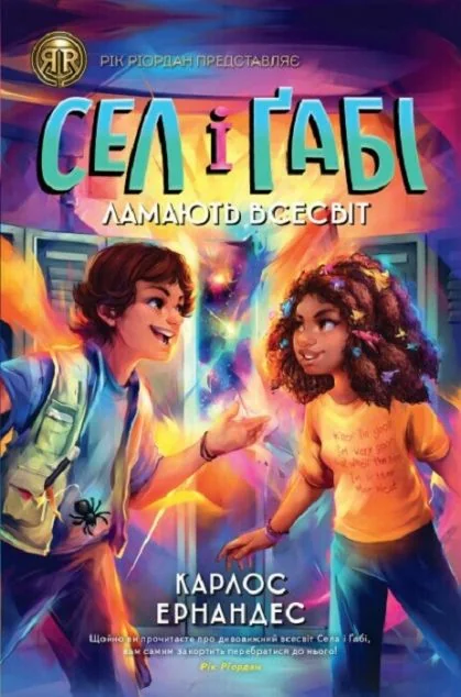 Сел і Ґабі ламають всесвіт