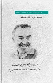 Селестен Френе: педагогічна концепція