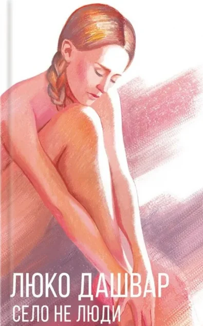 Село не люди