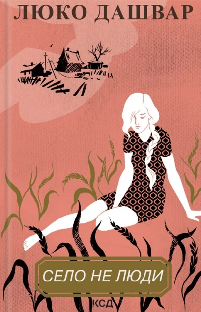 Село не люди