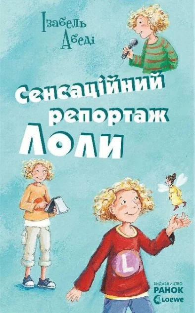 Сенсаційний репортаж Лоли