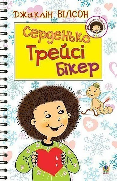 Серденько Трейсі Бікер