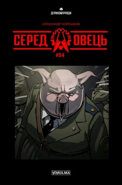 Серед Овець. Випуск 4