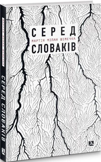 Серед словаків. Коротка історія байдужості