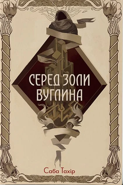 Серед золи вуглина