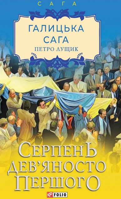 Серпень дев'яносто першого