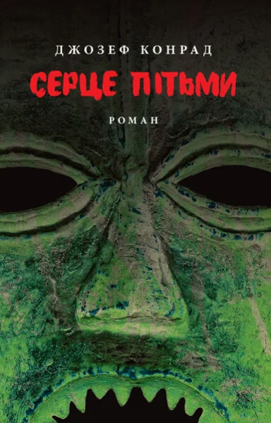 Серце пітьми