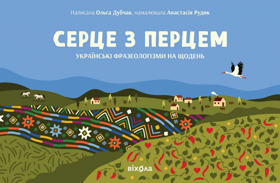 Серце з перцем