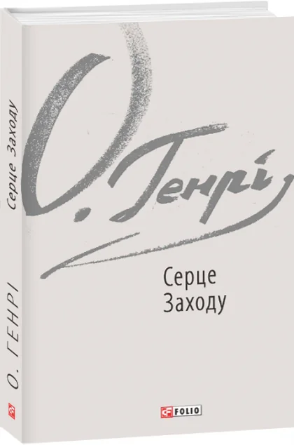 Серце Заходу