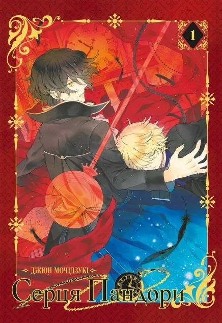 Серця Пандори. Омнібус 1. (Томи 1-2)