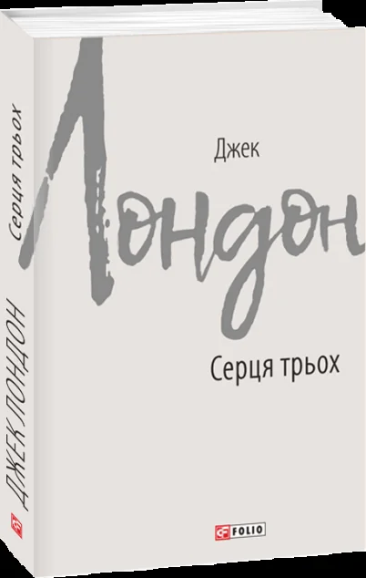 Серця трьох