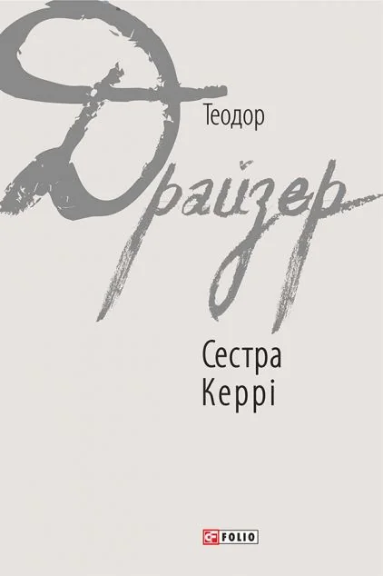 Сестра Керрі