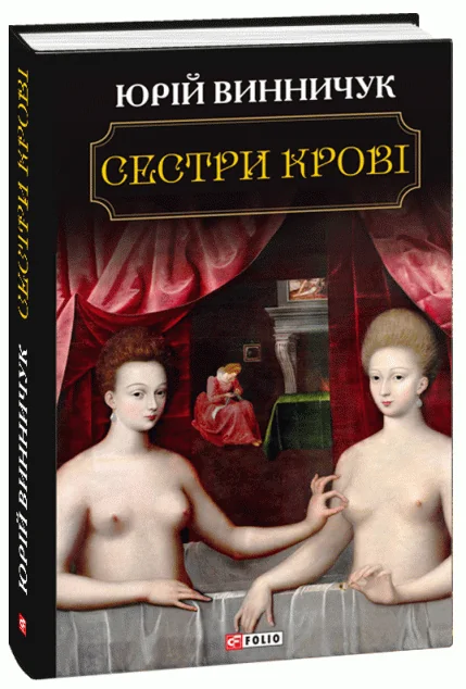 Сестри крові