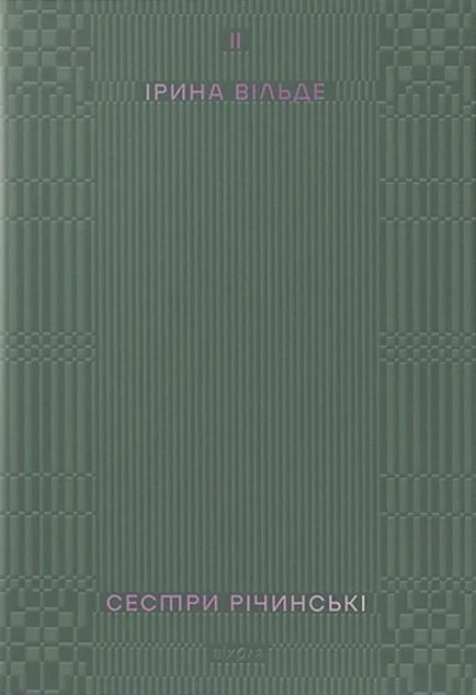 Сестри Річинські. Том 2