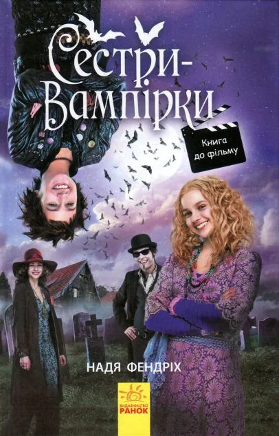 Сестри-вампірки. Книга 1