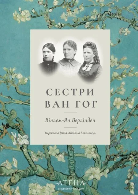 Сестри Ван Гог