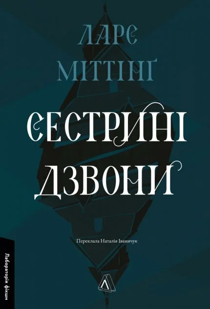 Сестрині дзвони