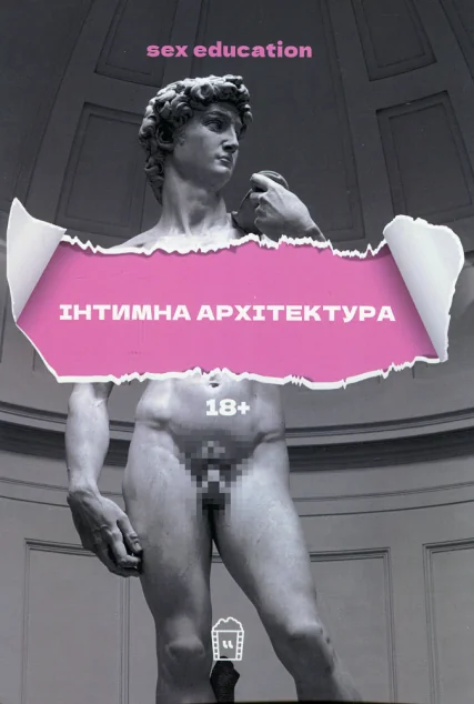 Sex Education, або Інтимна архітектура