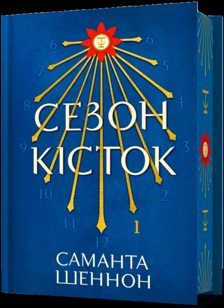 Сезон кісток (Limited edition)