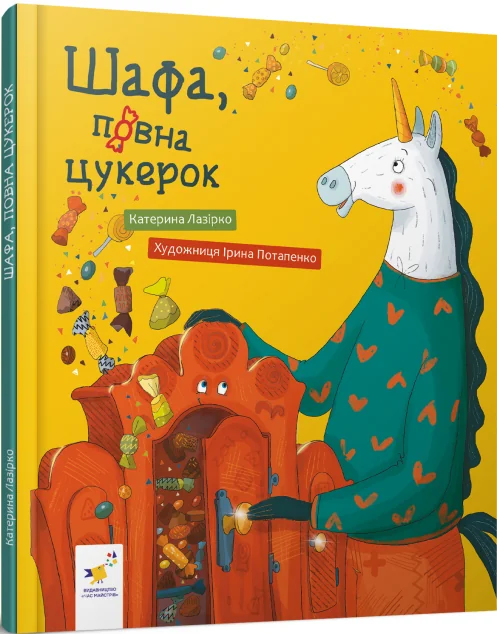 Шафа, повна цукерок