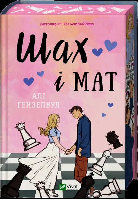 Шах і мат (із ілюстрованим зрізом)