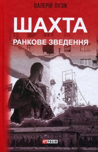 Шахта. Ранкове зведення