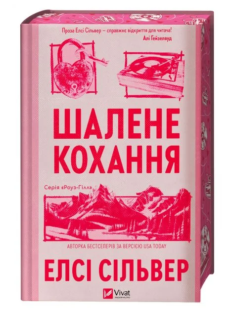 Шалене кохання