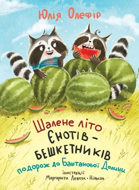 Шалене літо єнотів-бешкетників. Подорож до Баштанової долини