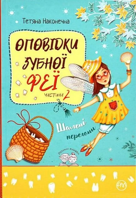 Шалені перегони