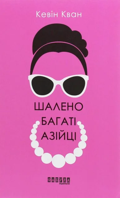 Шалено багаті азійці